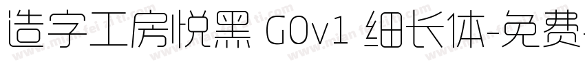 造字工房悦黑 G0v1 细长体字体转换